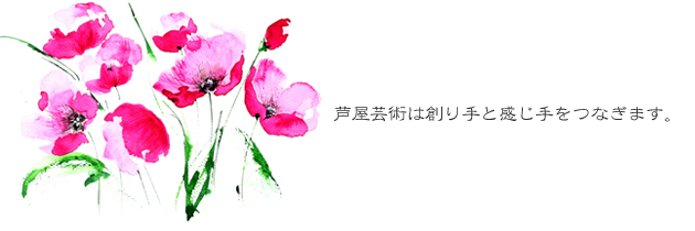 芦屋芸術